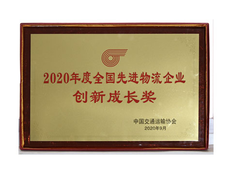 2020年 全國先進物流企業(yè)  創(chuàng)新成長獎